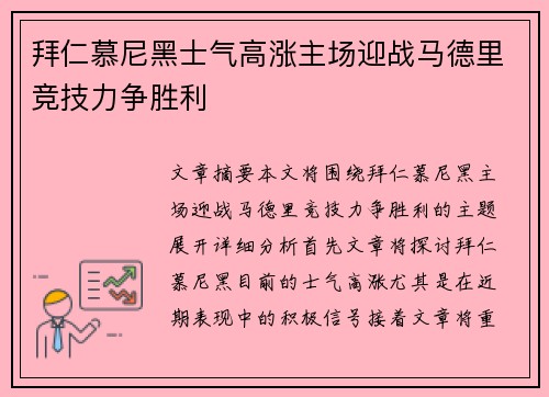 拜仁慕尼黑士气高涨主场迎战马德里竞技力争胜利