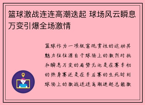 篮球激战连连高潮迭起 球场风云瞬息万变引爆全场激情