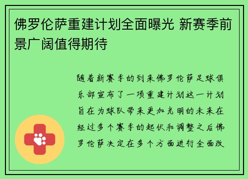 佛罗伦萨重建计划全面曝光 新赛季前景广阔值得期待