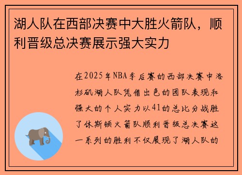 湖人队在西部决赛中大胜火箭队，顺利晋级总决赛展示强大实力