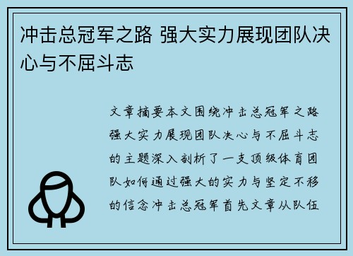 冲击总冠军之路 强大实力展现团队决心与不屈斗志