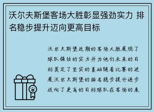 沃尔夫斯堡客场大胜彰显强劲实力 排名稳步提升迈向更高目标