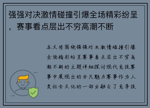 强强对决激情碰撞引爆全场精彩纷呈，赛事看点层出不穷高潮不断