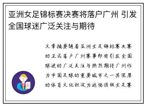 亚洲女足锦标赛决赛将落户广州 引发全国球迷广泛关注与期待