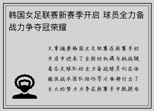 韩国女足联赛新赛季开启 球员全力备战力争夺冠荣耀