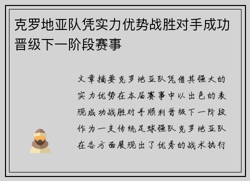 克罗地亚队凭实力优势战胜对手成功晋级下一阶段赛事