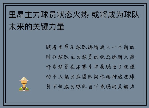 里昂主力球员状态火热 或将成为球队未来的关键力量
