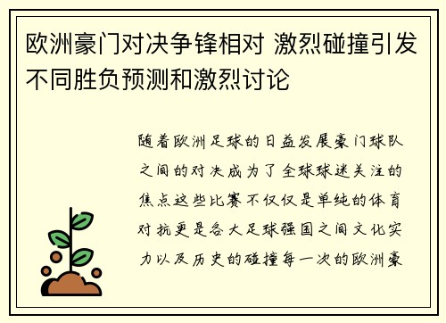 欧洲豪门对决争锋相对 激烈碰撞引发不同胜负预测和激烈讨论