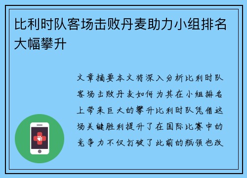 比利时队客场击败丹麦助力小组排名大幅攀升