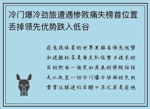 冷门爆冷劲旅遭遇惨败痛失榜首位置丢掉领先优势跌入低谷