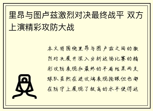 里昂与图卢兹激烈对决最终战平 双方上演精彩攻防大战