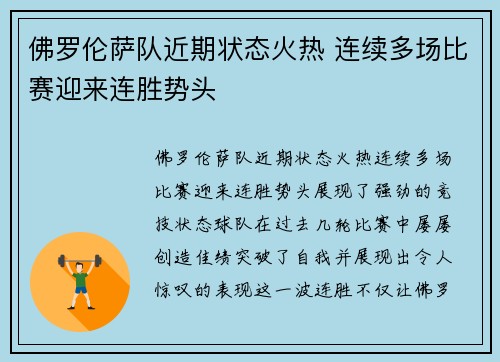 佛罗伦萨队近期状态火热 连续多场比赛迎来连胜势头