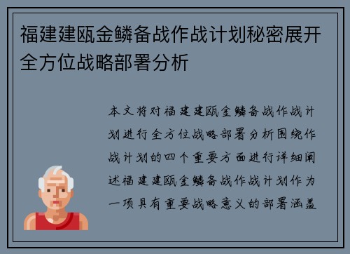 福建建瓯金鳞备战作战计划秘密展开全方位战略部署分析