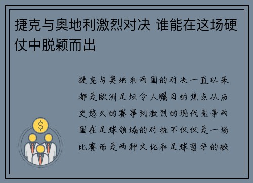 捷克与奥地利激烈对决 谁能在这场硬仗中脱颖而出
