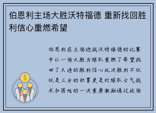 伯恩利主场大胜沃特福德 重新找回胜利信心重燃希望