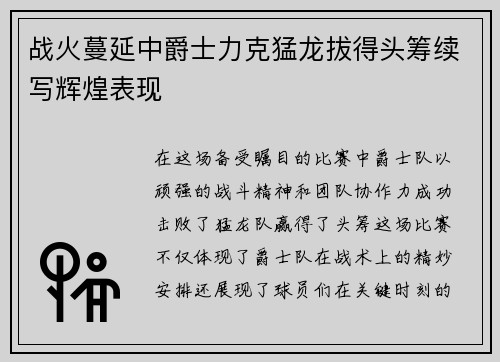 战火蔓延中爵士力克猛龙拔得头筹续写辉煌表现
