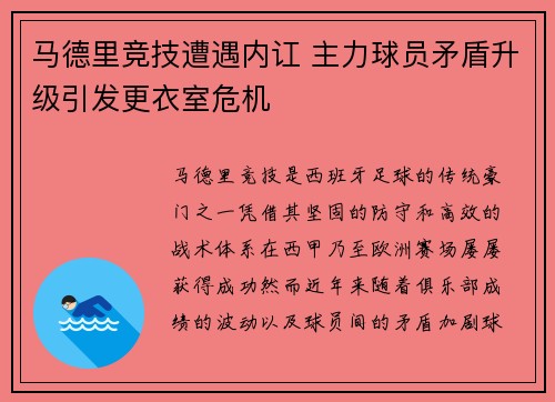 马德里竞技遭遇内讧 主力球员矛盾升级引发更衣室危机