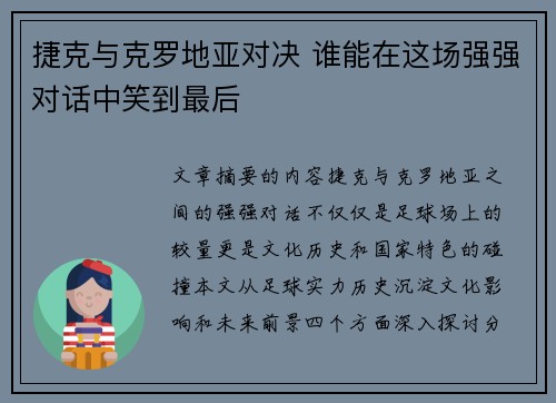 捷克与克罗地亚对决 谁能在这场强强对话中笑到最后