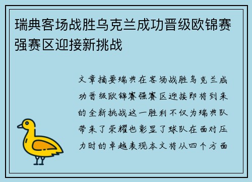 瑞典客场战胜乌克兰成功晋级欧锦赛强赛区迎接新挑战
