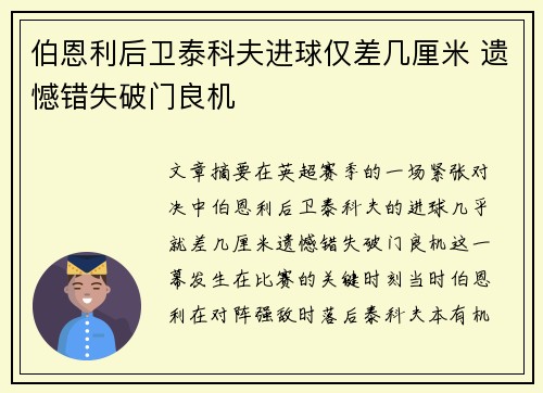 伯恩利后卫泰科夫进球仅差几厘米 遗憾错失破门良机