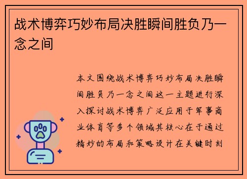 战术博弈巧妙布局决胜瞬间胜负乃一念之间