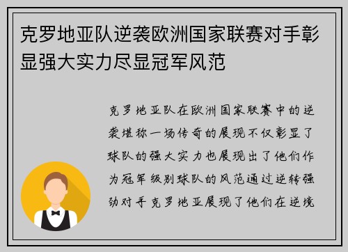 克罗地亚队逆袭欧洲国家联赛对手彰显强大实力尽显冠军风范