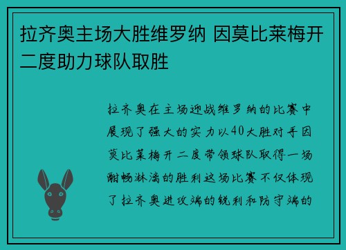 拉齐奥主场大胜维罗纳 因莫比莱梅开二度助力球队取胜