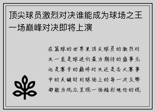 顶尖球员激烈对决谁能成为球场之王一场巅峰对决即将上演