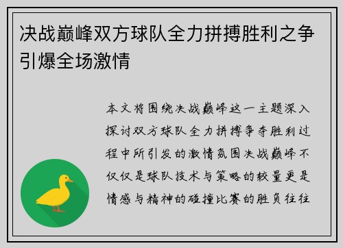 决战巅峰双方球队全力拼搏胜利之争引爆全场激情