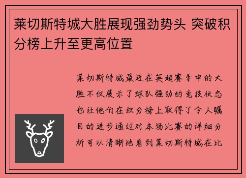 莱切斯特城大胜展现强劲势头 突破积分榜上升至更高位置