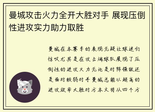 曼城攻击火力全开大胜对手 展现压倒性进攻实力助力取胜