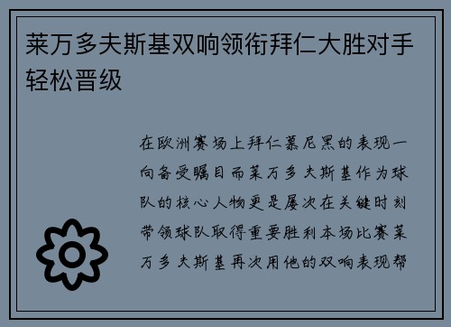 莱万多夫斯基双响领衔拜仁大胜对手轻松晋级