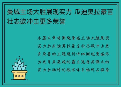 曼城主场大胜展现实力 瓜迪奥拉豪言壮志欲冲击更多荣誉