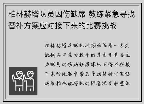 柏林赫塔队员因伤缺席 教练紧急寻找替补方案应对接下来的比赛挑战