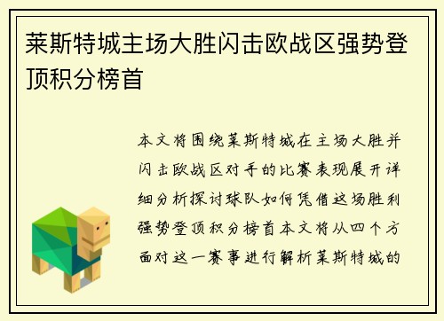 莱斯特城主场大胜闪击欧战区强势登顶积分榜首