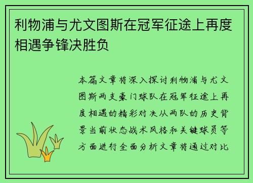 利物浦与尤文图斯在冠军征途上再度相遇争锋决胜负