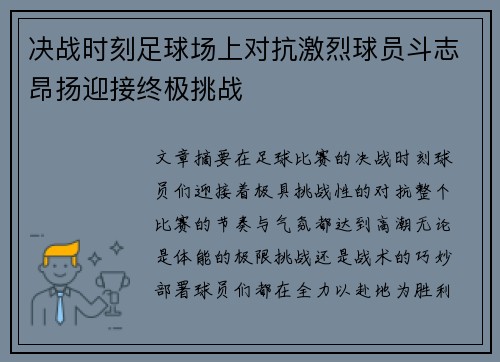 决战时刻足球场上对抗激烈球员斗志昂扬迎接终极挑战