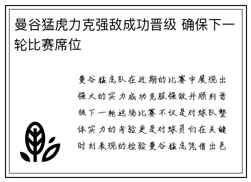 曼谷猛虎力克强敌成功晋级 确保下一轮比赛席位