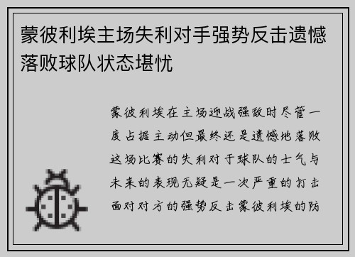 蒙彼利埃主场失利对手强势反击遗憾落败球队状态堪忧