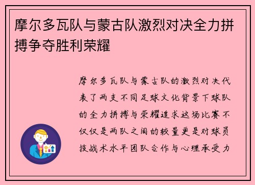 摩尔多瓦队与蒙古队激烈对决全力拼搏争夺胜利荣耀