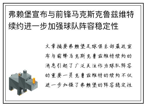 弗赖堡宣布与前锋马克斯克鲁兹维特续约进一步加强球队阵容稳定性