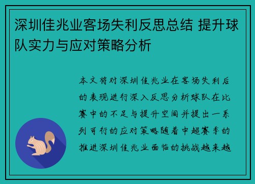 深圳佳兆业客场失利反思总结 提升球队实力与应对策略分析