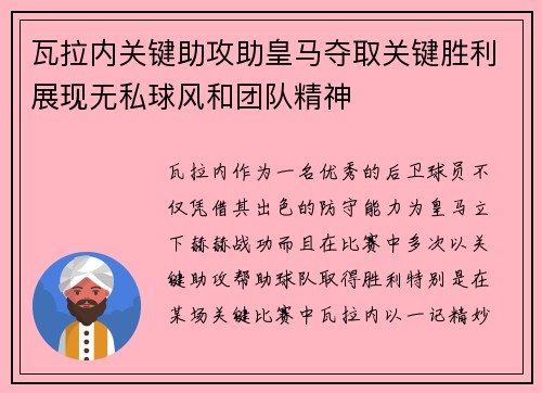 瓦拉内关键助攻助皇马夺取关键胜利展现无私球风和团队精神