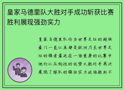 皇家马德里队大胜对手成功斩获比赛胜利展现强劲实力