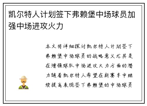 凯尔特人计划签下弗赖堡中场球员加强中场进攻火力