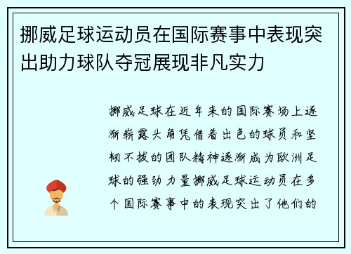 挪威足球运动员在国际赛事中表现突出助力球队夺冠展现非凡实力