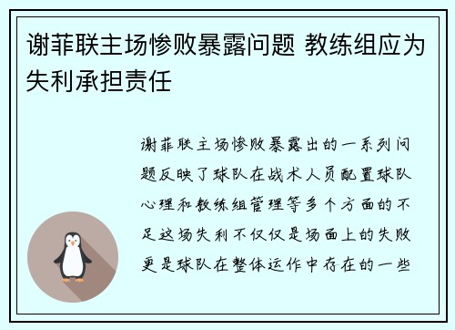 谢菲联主场惨败暴露问题 教练组应为失利承担责任