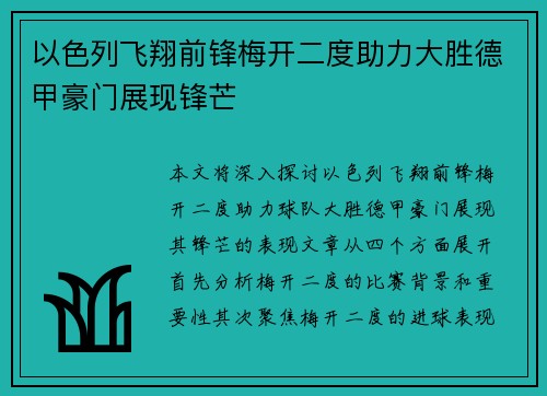 以色列飞翔前锋梅开二度助力大胜德甲豪门展现锋芒